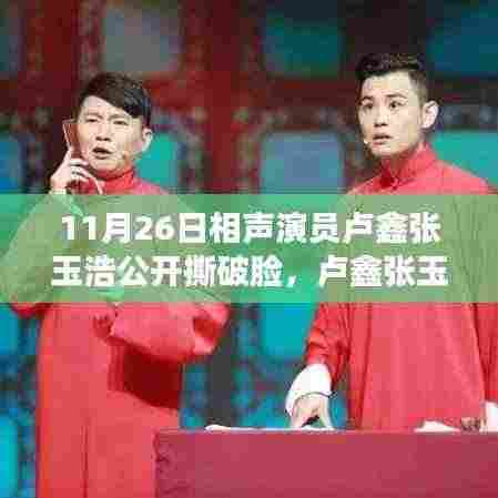 卢鑫张玉浩相声演员事件揭秘,公众撕破脸的始末与解析指南