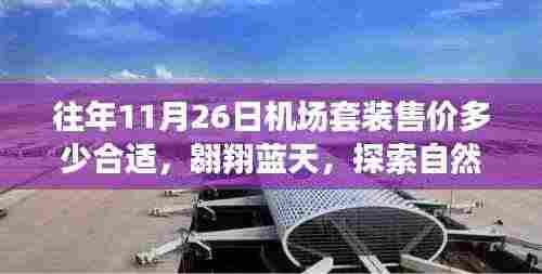 探索飞行之旅,飞行套装最佳售价与机场套装历年价格分析
