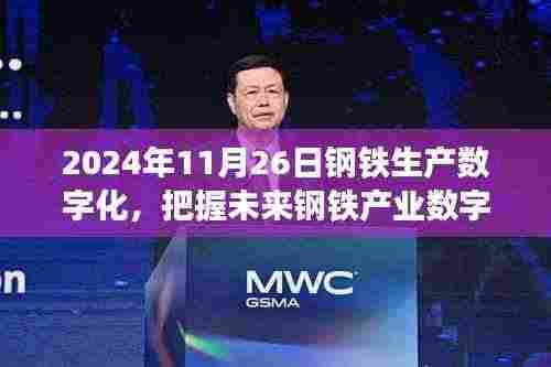把握未来钢铁产业数字化浪潮,钢铁生产数字化学习成就梦想