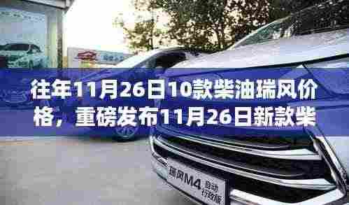 重磅发布,新款柴油瑞风智能科技重塑驾驶体验,前沿价格引领市场潮流