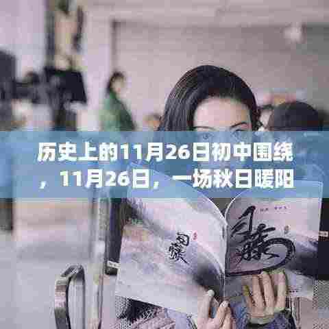 秋日暖阳下的温情故事,历史上的这一天,11月26日的初中回忆