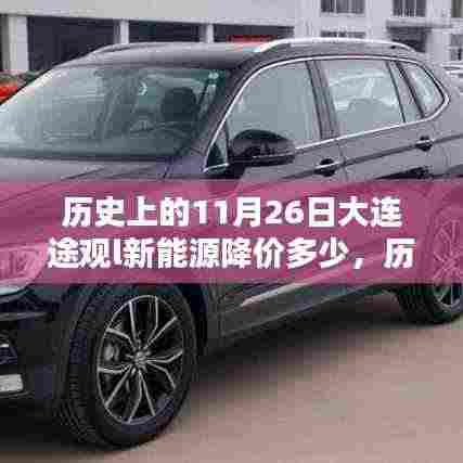 历史上的11月26日大连途观L新能源革新降价,科技与生活的完美结合!
