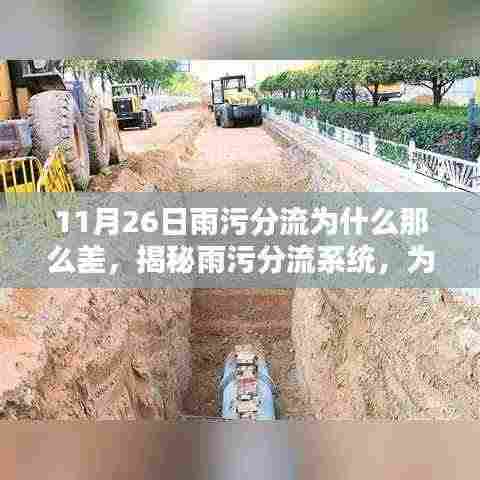 揭秘雨污分流系统表现欠佳原因,为何在特定日期出现状况?