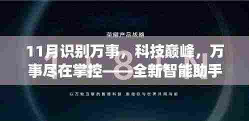 11月识别万事,科技巅峰,万事尽在掌控——全新智能助手智识十一月重磅来袭!