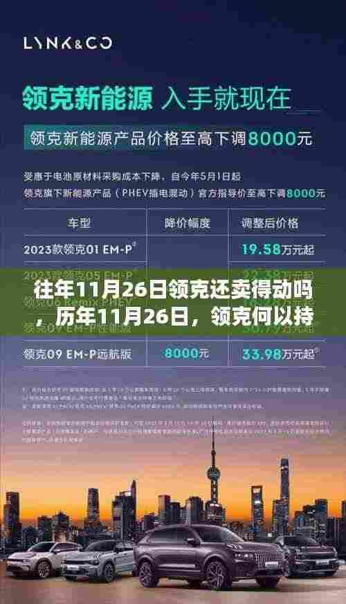 历年11月26日领克销售态势分析,持续领航市场之谜探秘