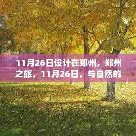 郑州之旅，与自然私语，寻找宁静港湾的日期定格在11月26日