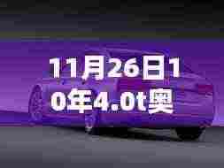 奥迪十年纪念,记4.0T引擎的辉煌与影响,庆祝盛典在11月26日盛大开启