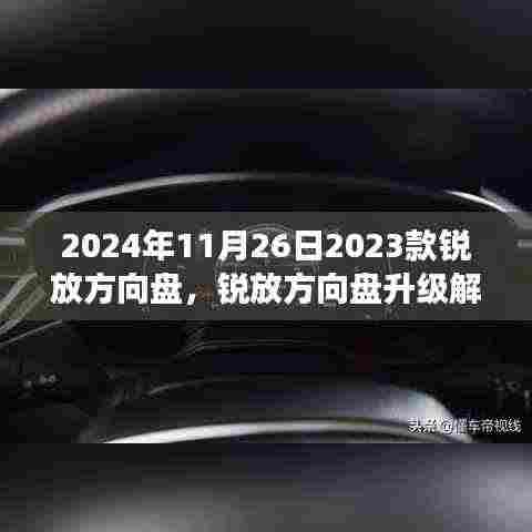 2023款锐放方向盘升级解析,设计到功能,领略独特魅力