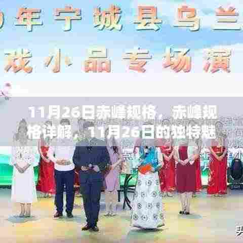 11月26日赤峰规格详解,探寻赤峰的独特魅力