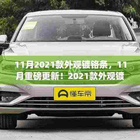 重磅更新!引领时尚潮流的2021款外观镀铬条