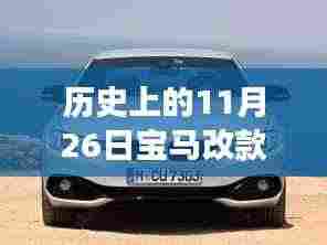 揭秘,历史上的今天——宝马改款最大变革揭秘日