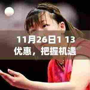 11月26日特惠狂欢,把握学习机遇,成就未来之路