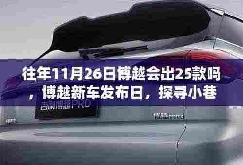 博越新车发布日揭秘,探寻特色小店的奇妙故事与隐藏的新款博越车型