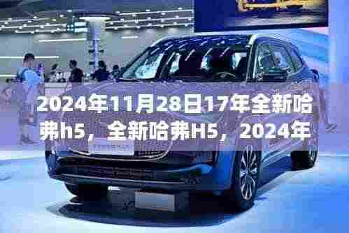 超越期待,全新哈弗H5革新之旅,2024年11月28日登场!