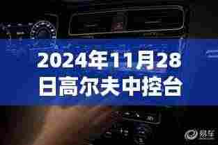 革新高尔夫体验，未来中控台新标杆引领智能生活新纪元（2024年11月28日）