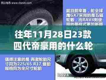 揭秘往年11月28日帝豪四代轮胎变迁史，轮胎革新背后的故事与轮胎类型解析