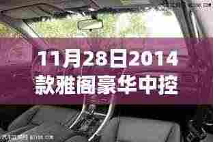 11月28日豪华科技之旅,探索2014款雅阁豪华中控