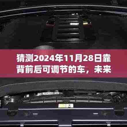 未来驾驶体验革新,2024年靠背前后可调节车辆猜想