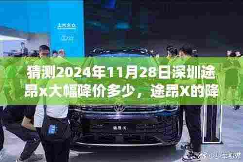 途昂X 2024年降价预言,友情、家庭与期待背后的温馨故事