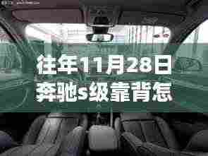 揭秘奔驰S级轿车座椅靠背放平之秘（往年11月28日操作指南）