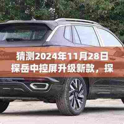 探岳中控屏升级展望,2024年科技革新的新篇章