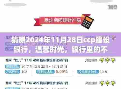 建设银行温馨时光,不期而遇的神秘预言与未来展望