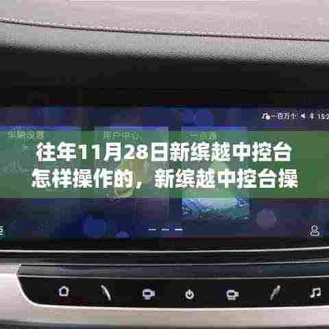 新缤越中控台操作演变史与十一月二十八日的回响，操作指南与回忆盘点