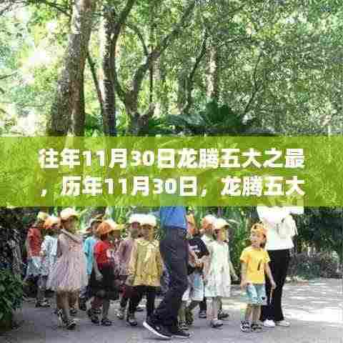 历年11月30日龙腾五大之最回顾,你错过了吗?