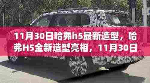 哈弗H5全新造型亮相,11月30日重磅升级解析