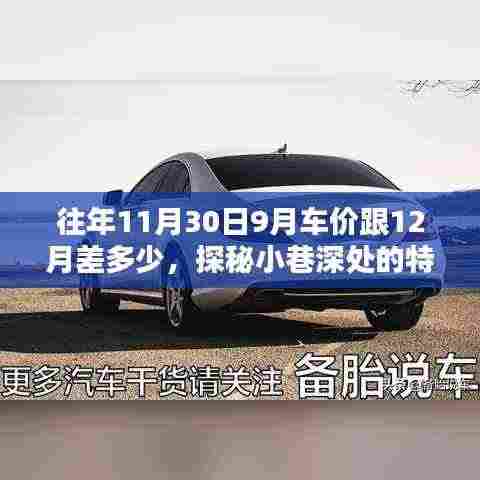 探秘小巷特色车行,十一月末与十二月车价差异揭秘与深度分析