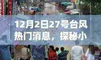 27号台风背后的美食宝藏,探秘小巷特色小店