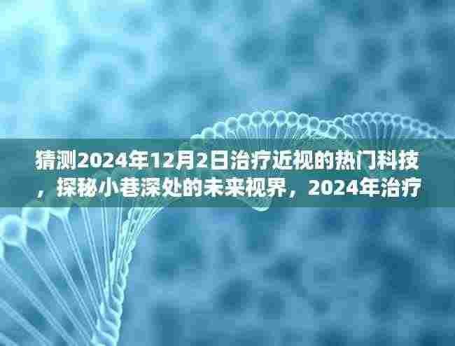 探秘未来视界,揭秘2024年治疗近视的神秘科技之旅,小巷深处的创新力量!