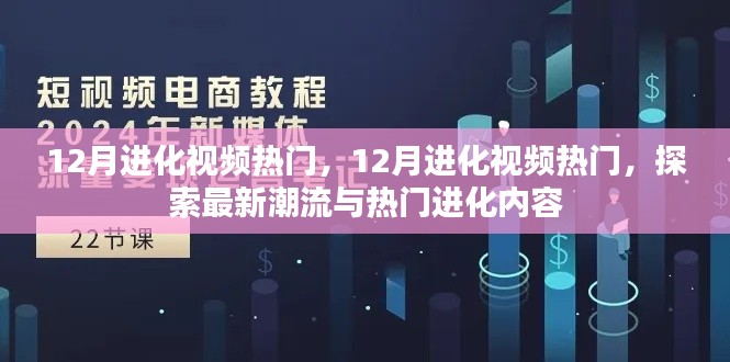 探索最新潮流与热门进化内容,12月进化视频热门盘点