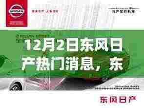 东风日产重磅发布,颠覆想象的智能科技旗舰即将登陆,引领智能生活新潮流!