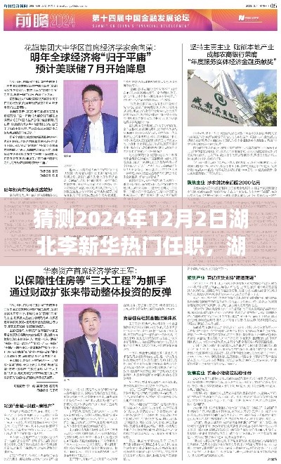 湖北李新华未来任职展望,热门预测至2024年12月2日
