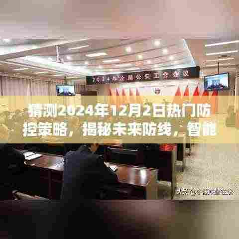 揭秘未来防线,智能防控先锋——XXXX年热门防控科技产品介绍与预测分析