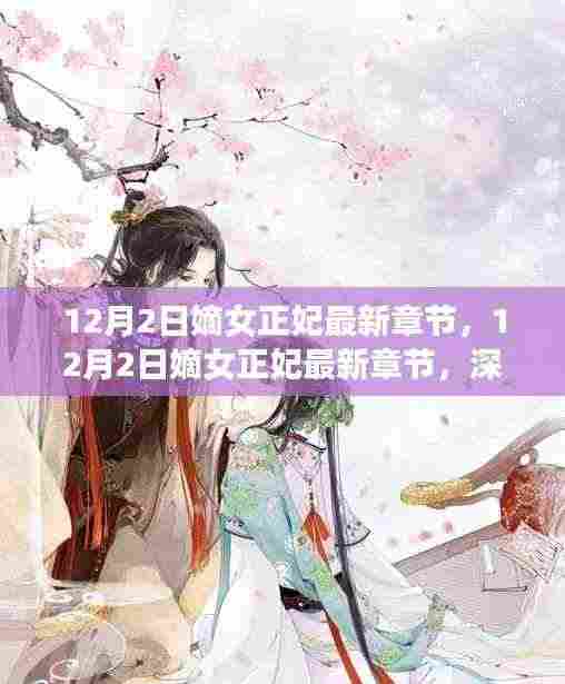 嫡女正妃最新章节深度解析,主角命运与情感纠葛揭秘