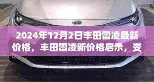 丰田雷凌最新价格揭秘，学习成就与自信之光的变革之路