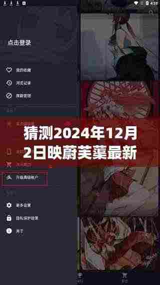 科技与人文交融发展展望,映蔚芙蕖最新章节预测(2024年12月2日)