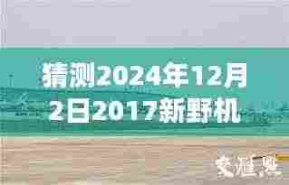 揭秘新野机场背后的故事,特色小店与未知惊喜,预测未来热门消息曝光(2024年12月2日)