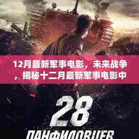 未来战争,揭秘十二月最新军事电影的高科技装备与震撼体验