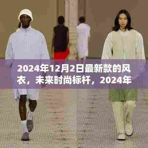未来时尚标杆,2024年全新智能风衣,科技与生活完美融合
