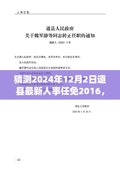 道县人事大猜想,预测未来人事任免动向至2024年12月2日的人事任免新动向分析
