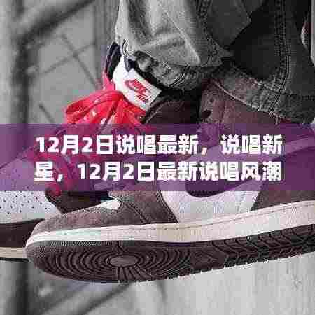 12月2日最新说唱风潮,新星崛起与深度评测