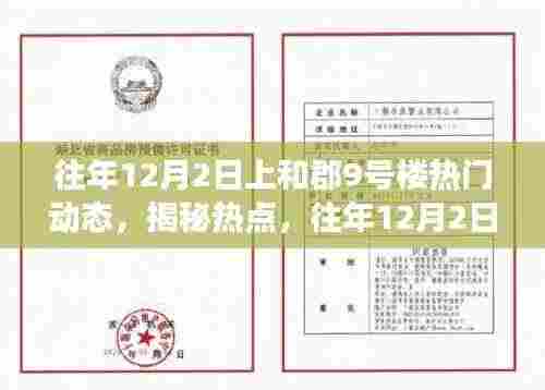 往年12月2日上和郡9号楼揭秘风云动态与热点聚焦