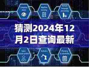 揭秘未来之门,最新一期揭晓时刻预测与期待(2024年12月2日)