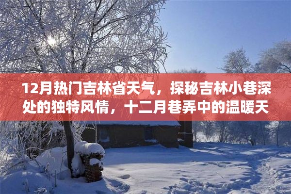探秘吉林小巷深处的独特风情,十二月热门天气与巷弄美食之旅