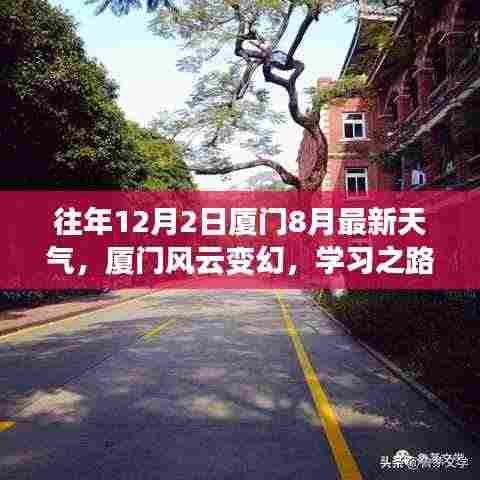 厦门风云变幻,学习之路自信与成就与最新天气同步炽热