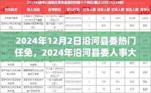 沿河县委人事大调整,洞悉最新任免动态