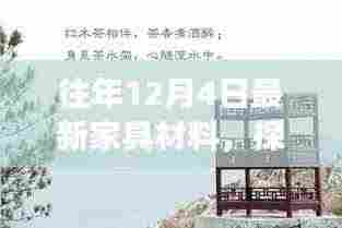 探索自然美景之旅,家具材料的启示与十二月新发现